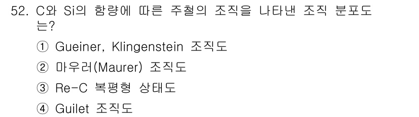 기계설계기사 2016년 52번 - . 마우리(Maurer) 조직도는 C와 Si의 함량에 따른 주철의 조직 ... 에 관한 핵심 기출문제