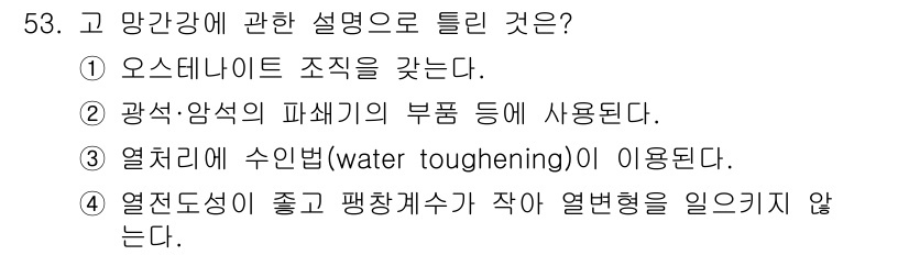 기계설계기사 2016년 53번 - 고 망간강에 대한 설명 중, 정답은 4번입니다. 고 망간강은 뛰어난 열전... 에 관한 핵심 기출문제