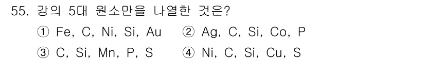 기계설계기사 2016년 55번 - 강의 5대 원소는 철강을 구성하는 주요 원소로 C, Si, Mn, P, ... 에 관한 핵심 기출문제