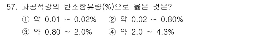기계설계기사 2016년 57번 - 과공석강의 탄소 함유량은 일반적으로 0.80%에서 2.0% 사이로 정의되... 에 관한 핵심 기출문제