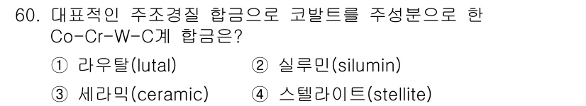 기계설계기사 2016년 60번 - . 스텔라이트(stellite)

스텔라이트 합금은 코발트, 크롬, 텅스... 에 관한 핵심 기출문제