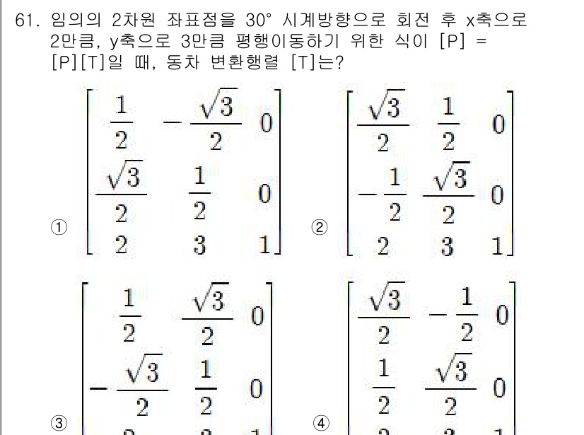 기계설계기사 2016년 61번 - 정답 4번의 행렬은 두 번째 좌표계에서 첫 번째 좌표계로의 변환을 포함하... 에 관한 핵심 기출문제