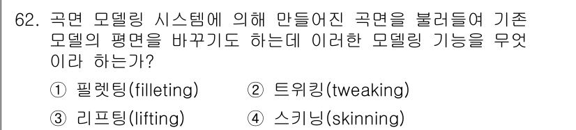 기계설계기사 2016년 62번 - 정답은 ② 트위킹(tweaking)입니다. 트위킹은 모델의 기본 형태를 ... 에 관한 핵심 기출문제