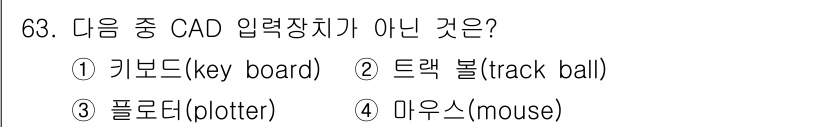 기계설계기사 2016년 63번 - 정답은 3번 플로터(plotter)입니다. 플로터는 출력 장치로, CAD... 에 관한 핵심 기출문제