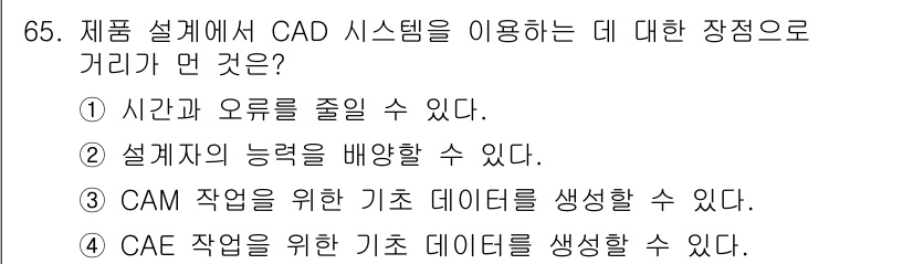 기계설계기사 2016년 65번 - CAD 시스템을 이용하면 설계자의 능력을 배양할 수 있는 환경이 조성되며... 에 관한 핵심 기출문제