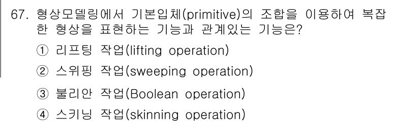 기계설계기사 2016년 67번 - 정답은 3번 블리안 작업(Boolean operation)입니다. 형상 ... 에 관한 핵심 기출문제