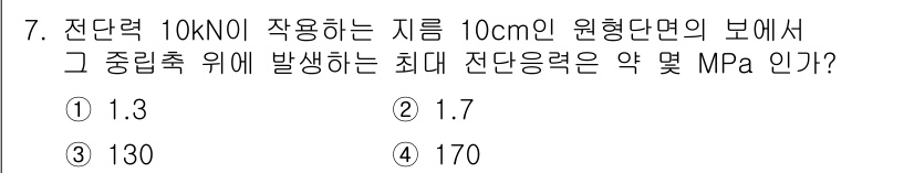 기계설계기사 2016년 7번 - . 

원형 단면의 최대전단력은 중립축에서 발생하며, 이 때 전단응력은 ... 에 관한 핵심 기출문제