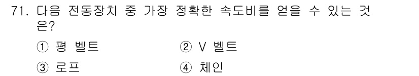 기계설계기사 2016년 71번 - 정답은 4. 체인입니다. 체인은 기계적 작용에서 변형이 적고, 긴 거리를... 에 관한 핵심 기출문제