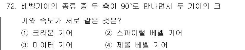 기계설계기사 2016년 72번 - 정답은 3번 마이너 기어입니다. 마이너 기어는 두 기어가 90도 회전하면... 에 관한 핵심 기출문제