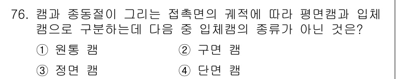 기계설계기사 2016년 76번 - 입체캠의 종류는 접촉면의 계층에 따라 구분되며, 원통 캠과 정면 캠, 단... 에 관한 핵심 기출문제