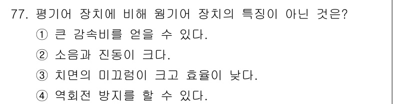 기계설계기사 2016년 77번 - 정답 2는 소음과 진동이 크다. 평기어는 구조적으로 소음과 진동이 적기 ... 에 관한 핵심 기출문제