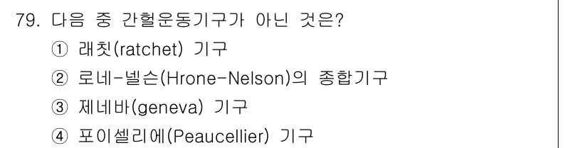 기계설계기사 2016년 79번 - 라쳇(ratchet) 기구는 일방향으로만 회전하거나 이동할 수 있게 해주... 에 관한 핵심 기출문제