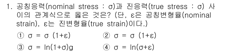 기계설계기사 2017년 1번 - 정답 2의 설명: 공칭응력과 진응력은 변형률의 정의에 따라 관계가 설정된... 에 관한 핵심 기출문제