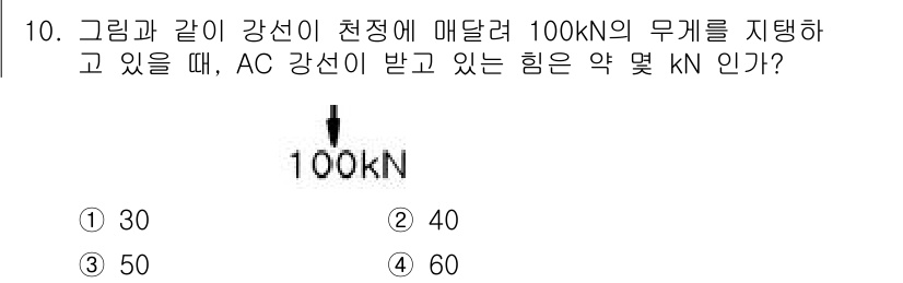 기계설계기사 2017년 10번 - AC 강선에 작용하는 힘을 구하기 위해서는 삼각형의 힘의 평형을 고려해야... 에 관한 핵심 기출문제