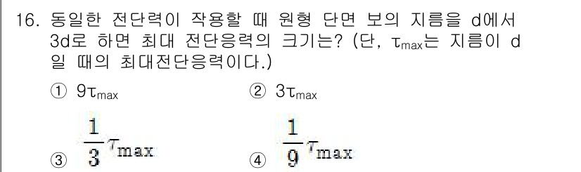 기계설계기사 2017년 16번 - 최대 전단응력은 물체의 형상에 따라 달라지며, 주어진 지름 d에서 최대 ... 에 관한 핵심 기출문제