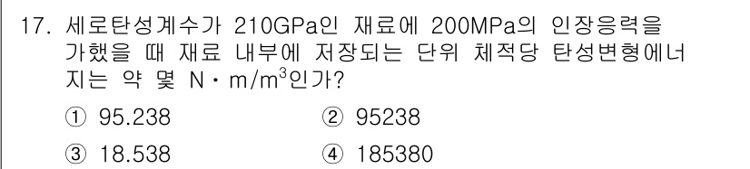 기계설계기사 2017년 17번 - 탄성변형률은 재료의 응력과 탄성계수를 이용하여 계산할 수 있습니다. 주어... 에 관한 핵심 기출문제