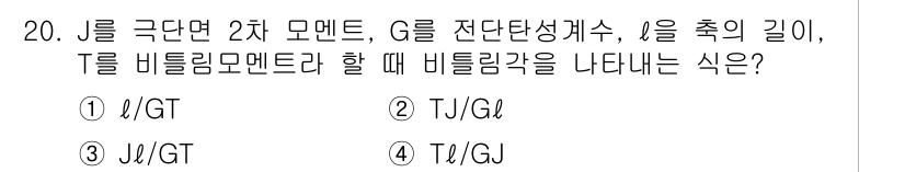 기계설계기사 2017년 20번 - 정답 4번의 이유는, 비틀림 모멘트는 전단응력과 축의 길이의 비율로 표현... 에 관한 핵심 기출문제