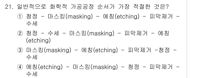 기계설계기사 2017년 21번 - 번. 

마스킹(masking)은 특정 영역을 보호하여 원하는 부분만 에... 에 관한 핵심 기출문제