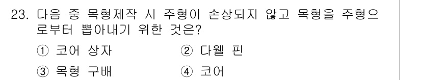 기계설계기사 2017년 23번 - 정답은 3번 '목형 구배'입니다. 목형 구배는 주형의 형태를 유지하면서 ... 에 관한 핵심 기출문제