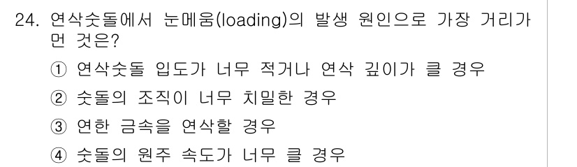기계설계기사 2017년 24번 - . 

연삭 속도가 너무 클 경우, 연삭 과정에서 발생하는 열이 연삭재의... 에 관한 핵심 기출문제
