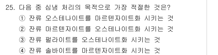 기계설계기사 2017년 25번 - 정답은 ① 잔류 오스테나이트를 마르텐자이트화 시키는 것입니다. 오스테나이... 에 관한 핵심 기출문제