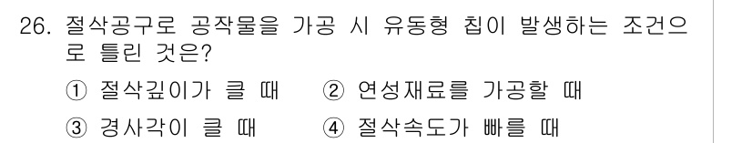 기계설계기사 2017년 26번 - . 절삭 깊이가 클 때.

절삭 깊이가 클 경우 공구와 작업물 간의 접촉... 에 관한 핵심 기출문제