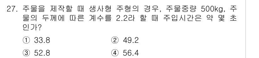 기계설계기사 2017년 27번 - 주물의 두께에 따른 개수와 주물의 중량이 주어졌을 때, 주입시간은 주물의... 에 관한 핵심 기출문제