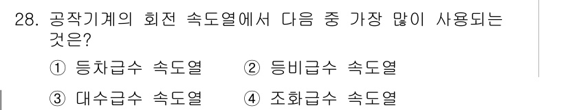 기계설계기사 2017년 28번 - 공작기계의 회전 속도열에서는 일반적으로 "등차급수 속도열"이 가장 많이 ... 에 관한 핵심 기출문제