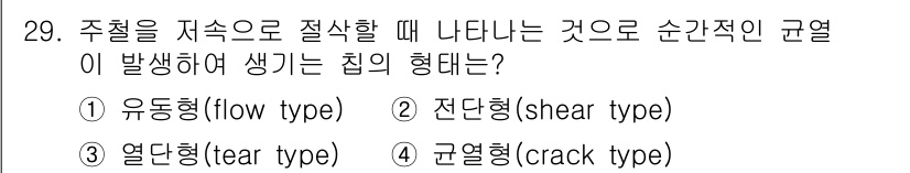 기계설계기사 2017년 29번 - 정답은 4번 균열형(crack type)입니다. 주철이 저온에서 발생하는... 에 관한 핵심 기출문제