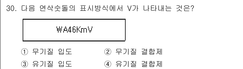 기계설계기사 2017년 30번 - 주어진 식에서 V는 유기질 결합제를 나타내며, 이는 특정 화학적 특수성을... 에 관한 핵심 기출문제