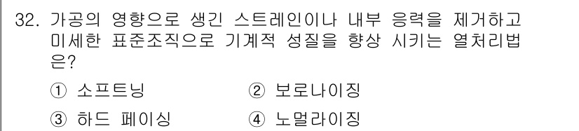 기계설계기사 2017년 32번 - . 노멀라이징  
노멀라이징은 가공의 영향을 줄여 기계적 성질을 향상시키... 에 관한 핵심 기출문제