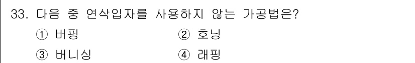 기계설계기사 2017년 33번 - 정답은 3. 바니싱입니다. 바니싱은 광택을 내거나 표면을 다듬는 데 사용... 에 관한 핵심 기출문제