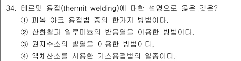 기계설계기사 2017년 34번 - 정답 2번은 산화철과 알루미늄의 반응열을 이용하는 방식으로, 테르밋 용접... 에 관한 핵심 기출문제