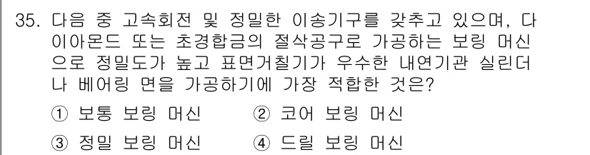 기계설계기사 2017년 35번 - 정답인 3번 '정밀 보링 머신'은 고정밀 가공이 가능하여, 내부관의 직진... 에 관한 핵심 기출문제