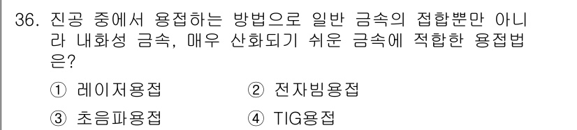기계설계기사 2017년 36번 - . 전자빔용접

전자빔용접은 높은 에너지를 집중하여 금속의 접합을 효과적... 에 관한 핵심 기출문제