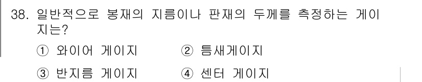 기계설계기사 2017년 38번 - . 와이어 게이지

와이어 게이지는 일반적으로 봉재나 판재의 두께를 측정... 에 관한 핵심 기출문제