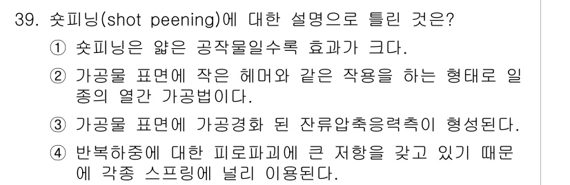 기계설계기사 2017년 39번 - . 샷피닝은 기계 부품의 표면 경도를 증가시키기 위해 작은 구슬이나 비드... 에 관한 핵심 기출문제