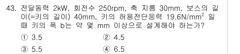 기계설계기사 2017년 43번 - 문제에서 주어진 데이터를 바탕으로 키의 허용 전단 응력과 부하를 고려하여... 에 관한 핵심 기출문제