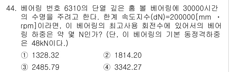 기계설계기사 2017년 44번 - 베어링의 허용 하중(N) 계산에서, 최대 회전 속도와 베어링의 기초 동정... 에 관한 핵심 기출문제