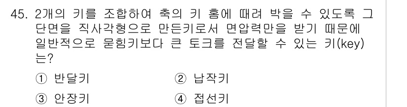기계설계기사 2017년 45번 - . 접선키

해설: 접선키는 원 통의 접선 대면과의 마찰력이 커서 미끄러... 에 관한 핵심 기출문제