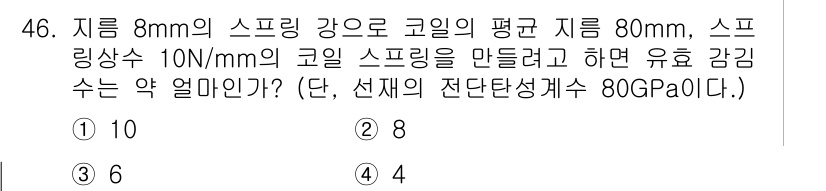 기계설계기사 2017년 46번 - 유효 강성은 스프링의 단면적과 물질의 전단 탄성 계수에 따라 결정된다. ... 에 관한 핵심 기출문제
