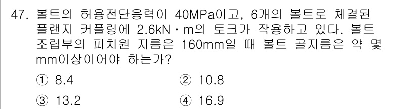 기계설계기사 2017년 47번 - 문제에서 주어진 허용 전단응력과 토크를 통해 볼트의 지름을 구할 수 있습... 에 관한 핵심 기출문제