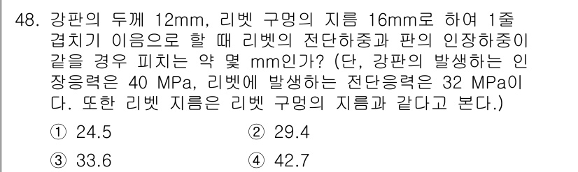 기계설계기사 2017년 48번 - 리벳의 전단응력은 리벳의 단면적에 의해 결정되며, 주어진 조건에서 전단응... 에 관한 핵심 기출문제