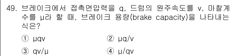 기계설계기사 2017년 49번 - 브레이크의 용량은 주어진 접촉면 압력과 드럼의 원주속도, 마찰계수의 관계... 에 관한 핵심 기출문제