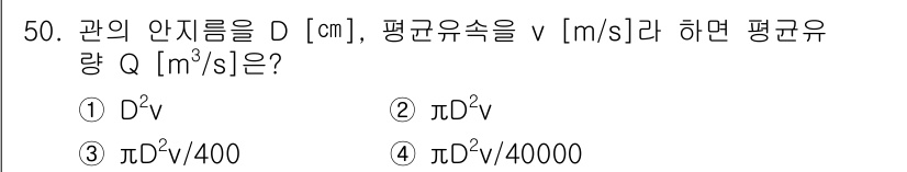 기계설계기사 2017년 50번 - 평균유량 Q는 유속 v와 단면적 A의 곱으로 계산됩니다. 원형 단면적 A... 에 관한 핵심 기출문제