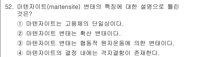 기계설계기사 2017년 52번 - 마르텐사이트는 고용체의 단일상으로, 특정한 온도에서 변태가 발생하는 특성... 에 관한 핵심 기출문제
