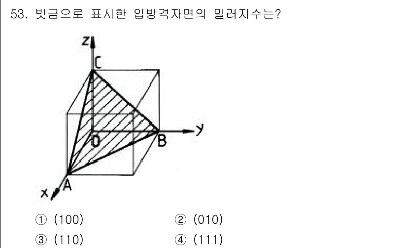 기계설계기사 2017년 53번 - 밀러 지수는 결정 구조에서 특정 면을 나타내는 방법으로, 면이 각 축을 ... 에 관한 핵심 기출문제