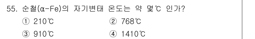 기계설계기사 2017년 55번 - 정답은 2번 768°C입니다. 순철(α-Fe)의 재결정 온도는 약 768... 에 관한 핵심 기출문제