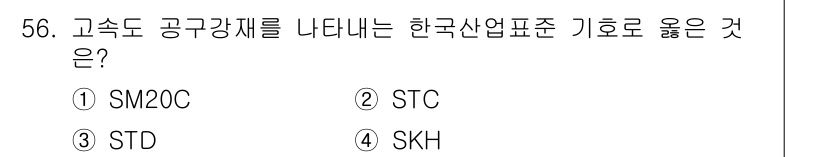 기계설계기사 2017년 56번 - SKH는 고속도 공구강의 대표적인 유형으로, 한국산업표준 기호로 사용됩니... 에 관한 핵심 기출문제