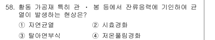 기계설계기사 2017년 58번 - . 자연균열  
해설: 황동 가공 체적 특성과 장력에 의해 내부에 잔류 ... 에 관한 핵심 기출문제